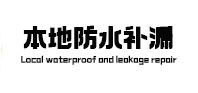 营口本地防水（中讯网）